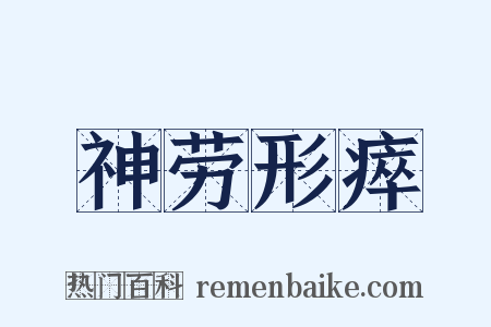 神劳形瘁是什么意思的图片